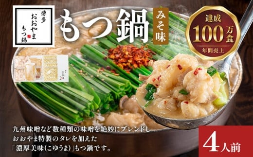 博多もつ鍋 おおやま みそ味 4人前 博多 もつ鍋 みそ 味噌 国産牛もつ 冷凍 福岡県 大木町 株式会社LAV（博多もつ鍋おおやま）CQ003