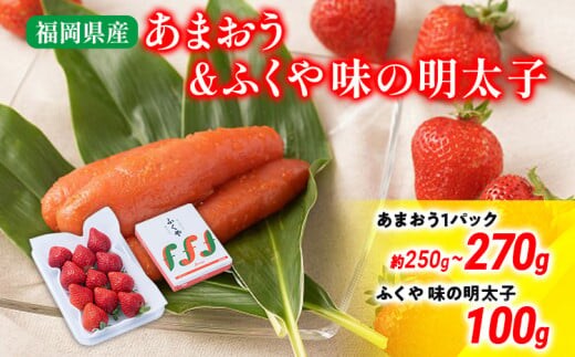 あまおう 1パック＆ふくや味の明太子100g 明太子 イチゴ いちご 果物 フルーツ ※北海道・沖縄・離島は配送不可 大木町産 南国フルーツ CO007