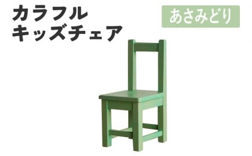 カラフルキッズチェア あさみどり 椅子 イス おしゃれ おすすめ モリタインテリア工業 【開梱・設置】 AL625