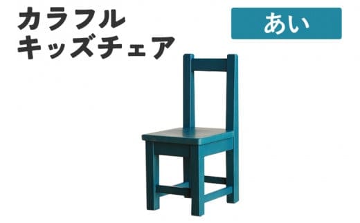 カラフルキッズチェア あい 椅子 イス おしゃれ おすすめ モリタインテリア工業 【開梱・設置】 AL624