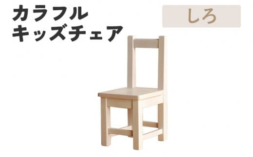 カラフルキッズチェア しろ 椅子 イス おしゃれ おすすめ モリタインテリア工業 【開梱・設置】 AL620