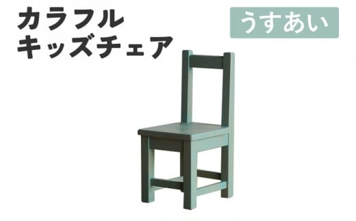 カラフルキッズチェア うすあい 椅子 イス おしゃれ おすすめ モリタインテリア工業 【開梱・設置】 AL618