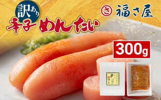 辛子明太子 明太子 明太 めんたいこ 福さ屋 300g 訳あり 北海道産無着色辛子明太子 300g 無着色 おつまみ おかず ご飯 白米 冷凍 魚卵 福岡県 福岡 九州 グルメ お取り寄せ 福さ屋 CR005