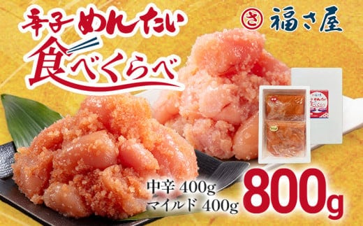 辛子めんたい食べくらべセット800g（各400g） 無着色 おつまみ おかず ご飯 白米 冷凍 魚卵 福岡県 福岡 九州 グルメ お取り寄せ 福さ屋 CR004