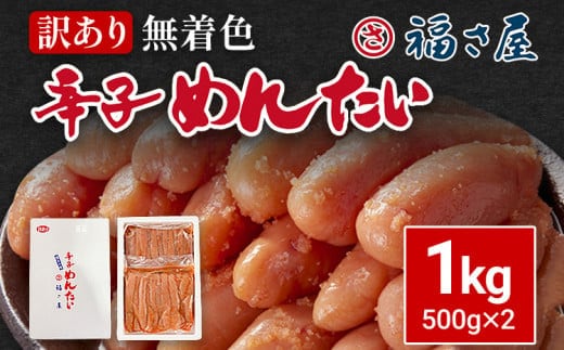 訳あり 無着色辛子めんたい 1kg(500g×2) 無着色 おつまみ おかず ご飯 白米 冷凍 魚卵 福岡県 福岡 九州 グルメ お取り寄せ 福さ屋 CR003