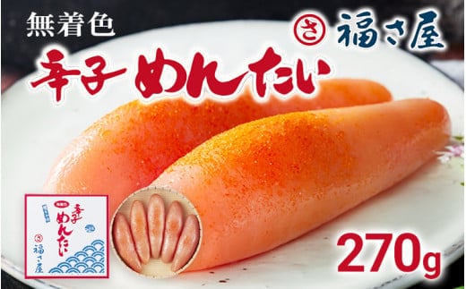 無着色辛子めんたい 270g 無着色 おつまみ おかず ご飯 白米 冷蔵 魚卵 福岡県 福岡 九州 グルメ お取り寄せ 福さ屋 CR001