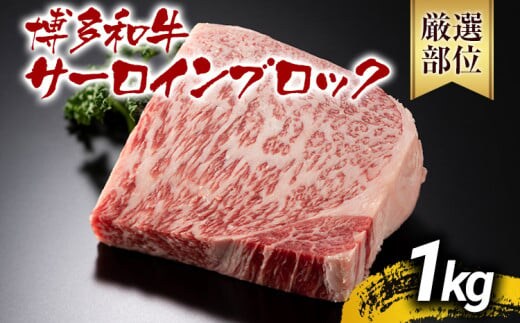 【厳選部位】【A4～A5】博多和牛サーロインブロック 約1kg 黒毛和牛 お取り寄せグルメ お取り寄せ お土産 九州 福岡土産 取り寄せ グルメ MEAT PLUS CP046