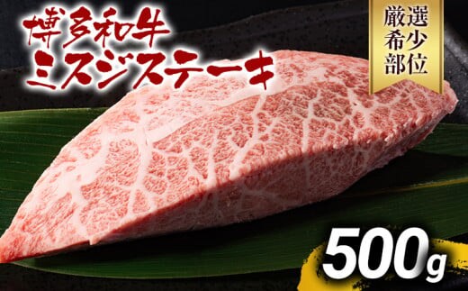 【厳選希少部位】【A4～A5】博多和牛ミスジステーキ 約500g 黒毛和牛 お取り寄せグルメ お取り寄せ お土産 九州 福岡土産 取り寄せ グルメ MEAT PLUS CP044