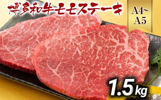 【A4～A5】博多和牛モモステーキ 約1.5kg 黒毛和牛 お取り寄せグルメ お取り寄せ お土産 九州 福岡土産 取り寄せ グルメ MEAT PLUS CP042