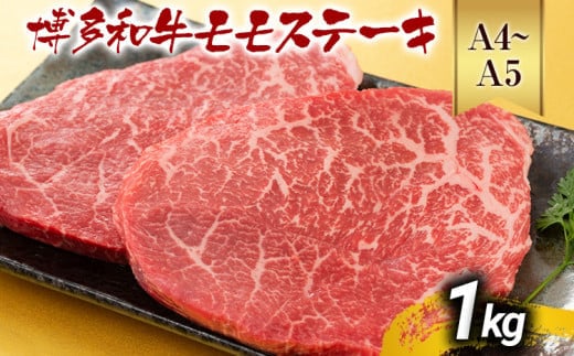 【A4～A5】博多和牛モモステーキ 約1kg 黒毛和牛 お取り寄せグルメ お取り寄せ お土産 九州 福岡土産 取り寄せ グルメ MEAT PLUS CP041