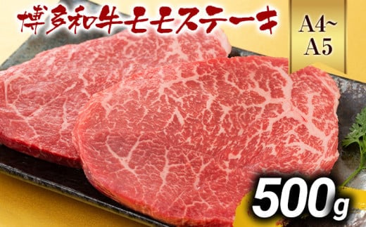 【A4～A5】博多和牛モモステーキ 約500g 黒毛和牛 お取り寄せグルメ お取り寄せ お土産 九州 福岡土産 取り寄せ グルメ MEAT PLUS CP040