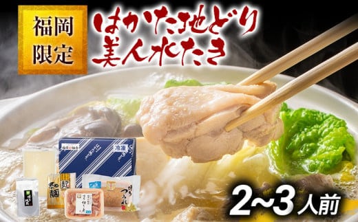 福岡限定 はかた地どり美人水炊きセット 2～3人前 お取り寄せグルメ お取り寄せ お土産 九州 福岡土産 取り寄せ グルメ MEAT PLUS CP039