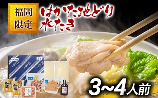 福岡限定 はかた地どり水炊きセット 3～4人前 お取り寄せグルメ お取り寄せ お土産 九州 福岡土産 取り寄せ グルメ MEAT PLUS CP038