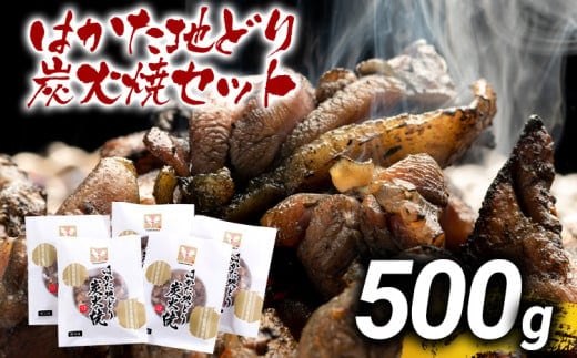 はかた地どり炭火焼セット500g（100g×5p） お取り寄せグルメ お取り寄せ お土産 九州 福岡土産 取り寄せ グルメ MEAT PLUS CP037