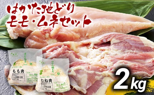 はかた地どりモモムネセット2kg（1kg×2p） お取り寄せグルメ お取り寄せ お土産 九州 福岡土産 取り寄せ グルメ MEAT PLUS CP036