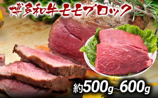 訳あり 博多和牛モモブロック（ローストビーフ用等）約500g～600g 黒毛和牛 お取り寄せグルメ お取り寄せ お土産 九州 福岡土産 取り寄せ グルメ MEAT PLUS CP035