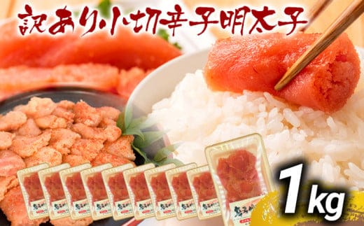 訳あり辛子明太子 小切1kg（100g×10p） お取り寄せグルメ お取り寄せ お土産 九州 福岡土産 取り寄せ グルメ MEAT PLUS CP031