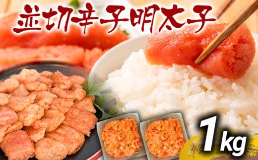 訳あり 無着色辛子明太子 並切 1kg(500g×2p） お取り寄せグルメ お取り寄せ お土産 九州 福岡土産 取り寄せ グルメ MEAT PLUS CP030