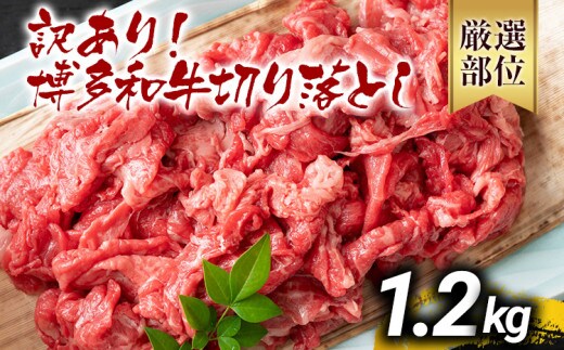 訳あり 博多和牛切り落とし 1.2kg 黒毛和牛 お取り寄せグルメ お取り寄せ 福岡 お土産 九州 福岡土産 取り寄せ グルメ MEAT PLUS CP017