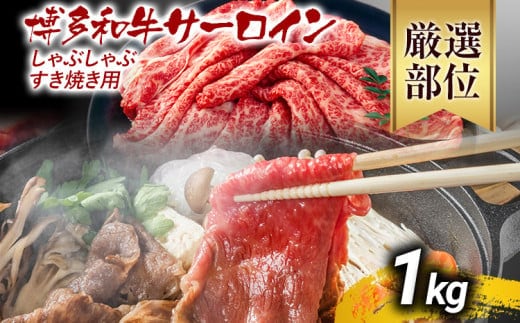 【厳選部位】博多和牛サーロインしゃぶしゃぶすき焼き用 1kg 黒毛和牛 お取り寄せグルメ お取り寄せ お土産 九州 福岡土産 取り寄せ グルメ MEAT PLUS CP026