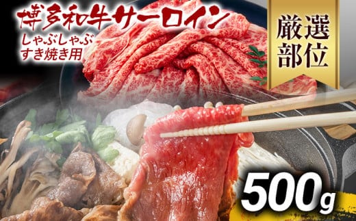 【厳選部位】博多和牛サーロインしゃぶしゃぶすき焼き用 500g 黒毛和牛 お取り寄せグルメ お取り寄せ お土産 九州 福岡土産 取り寄せ グルメ MEAT PLUS CP024