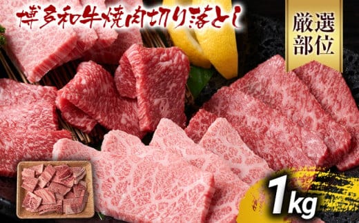 訳あり【A4～A5】博多和牛焼肉切り落とし(肩ロース・バラ）1kg 黒毛和牛 お取り寄せグルメ お取り寄せ お土産 九州 福岡土産 取り寄せ グルメ MEAT PLUS CP022