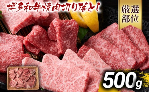 訳あり【A4～A5】博多和牛焼肉切り落とし(肩ロース・バラ）500g 黒毛和牛 お取り寄せグルメ お取り寄せ お土産 九州 福岡土産 取り寄せ グルメ MEAT PLUS CP021