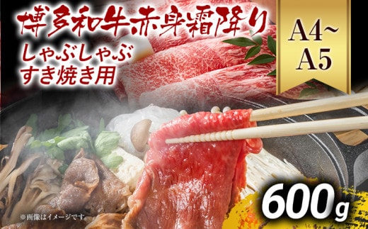 訳あり【A4～A5】博多和牛赤身霜降りしゃぶしゃぶすき焼き用（肩・モモ）600g 黒毛和牛 お取り寄せグルメ お取り寄せ お土産 九州 福岡土産 取り寄せ グルメ MEAT PLUS CP008