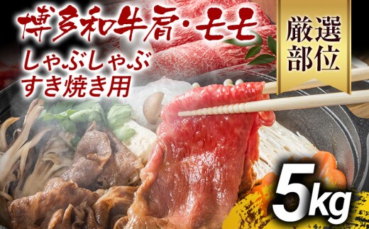 訳あり 博多和牛しゃぶしゃぶすき焼き用（肩ロース肉・肩バラ肉・モモ肉）5kg 黒毛和牛 お取り寄せグルメ お取り寄せ お土産 九州 福岡土産 取り寄せ グルメ MEAT PLUS CP032