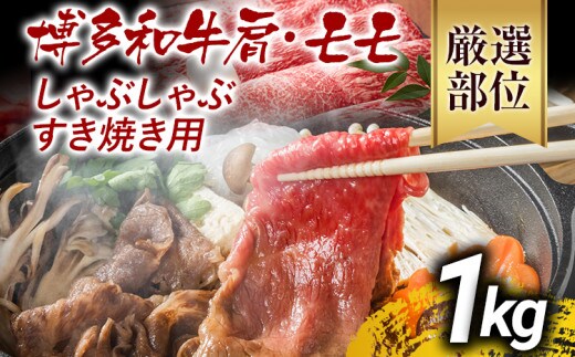 訳あり 博多和牛しゃぶしゃぶすき焼き用（肩ロース肉・肩バラ肉・モモ肉）1kg 黒毛和牛 お取り寄せグルメ お取り寄せ お土産 九州 福岡土産 取り寄せ グルメ MEAT PLUS CP006