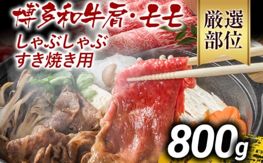 訳あり 博多和牛しゃぶしゃぶすき焼き用（肩ロース肉・肩バラ肉・モモ肉）800g 黒毛和牛 お取り寄せグルメ お取り寄せ お土産 九州 福岡土産 取り寄せ グルメ MEAT PLUS CP005