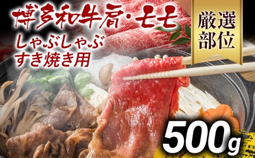 訳あり 博多和牛しゃぶしゃぶすき焼き用（肩ロース肉・肩バラ肉・モモ肉）500g 黒毛和牛 お取り寄せグルメ お取り寄せ お土産 九州 福岡土産 取り寄せ グルメ MEAT PLUS CP002