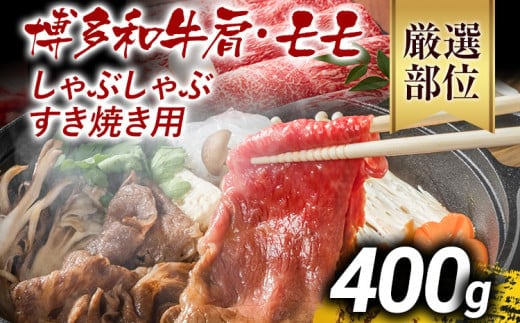 訳あり 博多和牛しゃぶしゃぶすき焼き用（肩ロース肉・肩バラ肉・モモ肉）400g 黒毛和牛 お取り寄せグルメ お取り寄せ お土産 九州 福岡土産 取り寄せ グルメ MEAT PLUS CP001