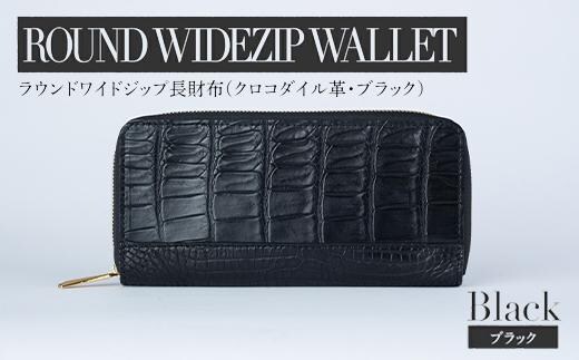 最高級 クロコダイル 革仕様 ラウンドワイドジップ 長財布（ブラック） プレゼント おすすめ 福岡県 大木町 ナデルファーデン BK136