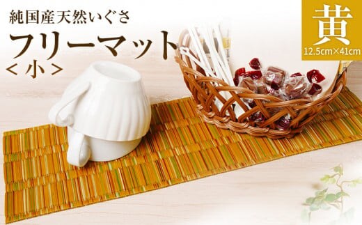 純国産天然いぐさ 「掛川織」 フリーマット 小 （黄色） 純国産 いぐさ い草 天然 自家生産 掛川 ラグ BG033