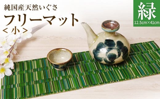 純国産天然いぐさ 「掛川織」 フリーマット 小 （緑色） 純国産 いぐさ い草 天然 自家生産 掛川 ラグ BG031