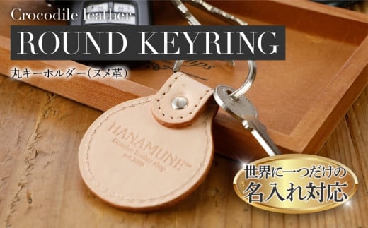 ネーム入れオーダー／丸キーホルダー おすすめ 福岡県 大木町 ナデルファーデン BK126