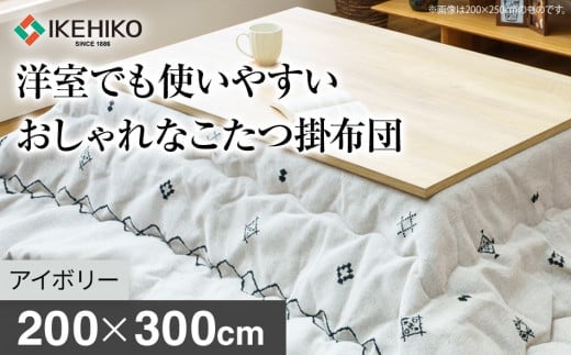 洋室でも使いやすいおしゃれなこたつ掛布団200×300cm アイボリー おすすめ 福岡県 大木町 AA374-ivory