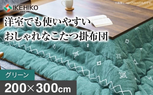 洋室でも使いやすいおしゃれなこたつ掛布団200×300cm グリーン おすすめ 福岡県 大木町 AA374-green