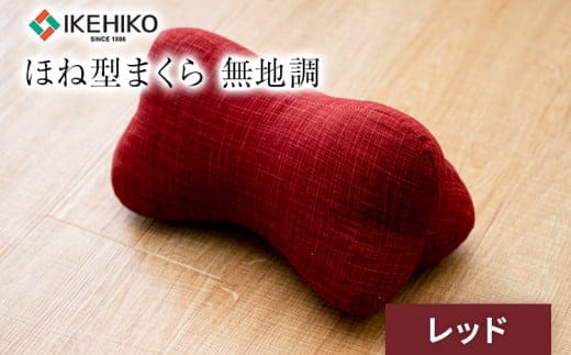 ほね型まくら 無地調 レッド おすすめ 福岡県 大木町 AA363-red