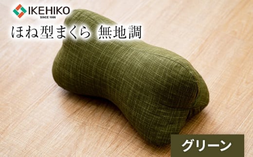 ほね型まくら 無地調 グリーン おすすめ 福岡県 大木町 AA363-green
