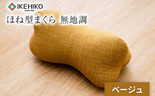 ほね型まくら 無地調 ベージュ おすすめ 福岡県 大木町 AA363-beige