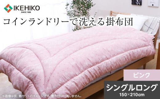 コインランドリーで洗える掛布団 シングル ピンク おすすめ 福岡県 大木町 AA366