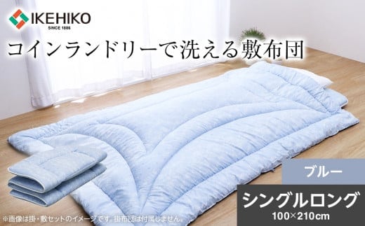 コインランドリーで洗える敷布団 シングル ブルー おすすめ 福岡県 大木町 AA365