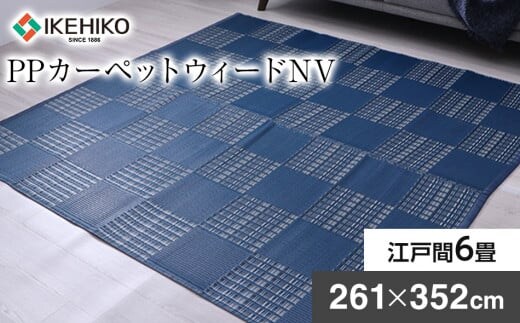 ＰＰカーペットウィードＮＶ江戸間6畳（261×352） おすすめ 福岡県 大木町 AA351