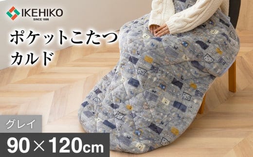 イケヒコオリジナルポケットこたつカルド90×120cmグレイ おすすめ 福岡県 大木町 AA378