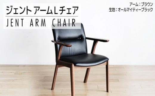 チェア ジェント アームLチェア CH／AL-BK ブラウン/ブラック 家具 ダイニング おしゃれ 福岡県 大木町 モリタインテリア工業株式会社 【開梱・設置】AL382