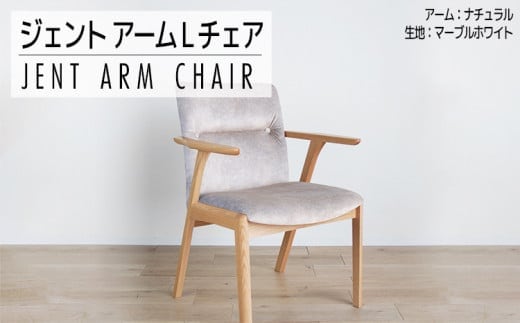 チェア ジェント アームLチェア OC／MA-WH ナチュラル/マーブルホワイト 家具 ダイニング おしゃれ 福岡県 大木町 モリタインテリア工業株式会社 【開梱・設置】AL385