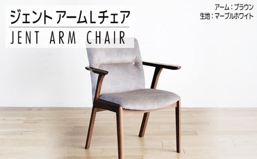 チェア ジェント アームLチェア CH／MA-WH ブラウン/マーブルホワイト 家具 ダイニング おしゃれ 福岡県 大木町 モリタインテリア工業株式会社 【開梱・設置】AL386