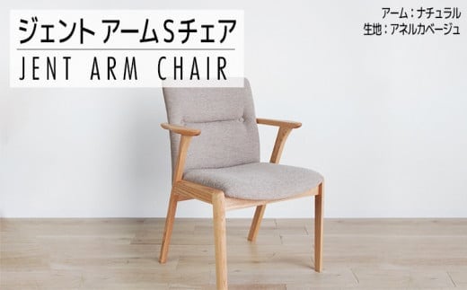 チェア ジェント アームSチェア OC／AN-BE ナチュラル/アネルカベージュ【開梱・設置】AL380